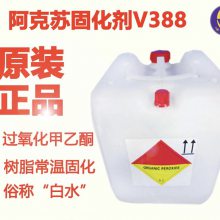 精品*** T-31固化剂T31环氧树脂固化剂 阿克苏固化剂V388/M50