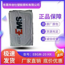 PA66 瑞士EMS EBGM-20 HX 热稳定级 15%玻纤增强 汽车领域应用