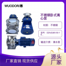 WUODOR惠沃德不锈钢卧式单级离心泵DZA(S) 65-50-160/3.0海水泵