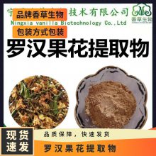 罗汉果花提取物 10:1 罗汉果花粉80-200目 速溶型 浓缩汁粉 1kg袋装