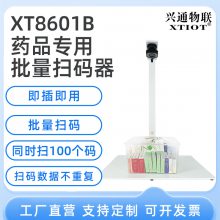 兴通XT8601B一次扫100个条码无重复 批量扫码器 药品追溯码一体机