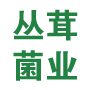 香格里拉市丛茸菌业有限公司