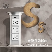 爱瑞堡嵌入式 台面电动升降插座S8办公桌面橱柜排插抽拉插排线盒