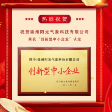 祝贺阳光气象通过 “创新型中小企业” 认定！