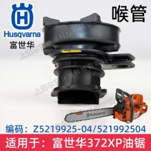 Husqvarna富世华油锯配件372XP/365空气滤芯进气软管喉管伐木锯配件通用