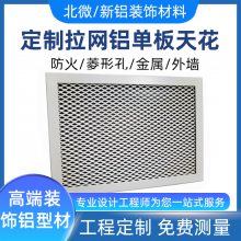 商场医院室内外幕墙拉网铝单板吊顶装饰 菱形鱼鳞网状铝板厂家直供