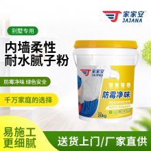 防霉净味 别墅用 耐水性好 内墙柔性腻子粉 家家安