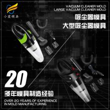 #注射模具工厂#塑料小家电模具#塑胶吸尘器外壳模具#大型注射模具