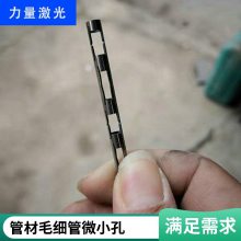 不锈钢金属激光打孔 铜铝激光小孔加工 精密激光微孔穿孔
