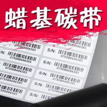 全腊碳带 110*300 铜版纸标签色带 耐刮耐磨防水防油