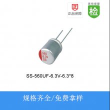 固态电解电容SS 560UF 6.3V 6.3X8