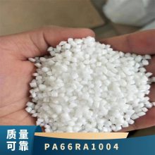 PA66 基础创新塑料(美国) RA-1004 注塑级 耐冲击 阻燃级 电磁屏蔽