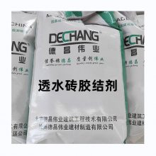 C30透水砖胶结剂 降低水泥量提升渗透率和强度 德昌伟业
