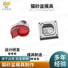 专业猫砂盆模具厂\\注塑猫砂盆模具加工厂\\塑胶件加工