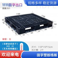 谨百托盘塑料 生鲜蔬菜水果配送转运卡板 重型加厚网格田字