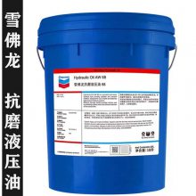 潮州市雪佛龙AW32，46，68号液压油-Lubricant导轨油销售批发处