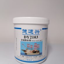 德运兴DY2103金属修补剂 用于各种压铸产品砂眼和裂纹修补修复