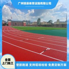 体育场13mm混合型红色塑胶跑道 学校做一条跑道预算