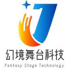 广州幻境舞台科技有限公司