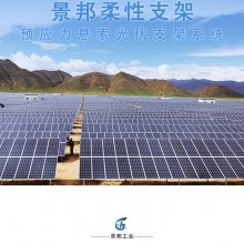 景邦锌铝镁柔性支架光伏支架产品规格全种类全