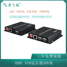 索飞翔HDMI延长器300m HDMI KVM延长器 扩展器