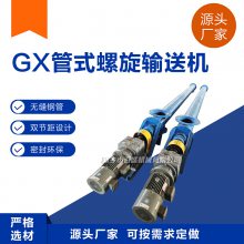 GX型管式螺旋输送机 定制垂直管式螺旋绞龙上料机