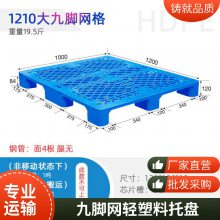 谨百1210九脚网格托盘 一次注塑成型 塑料托盘 九脚塑胶垫板