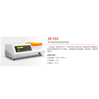 国产上海SP-723智能型可见分光光度计价格/厂家