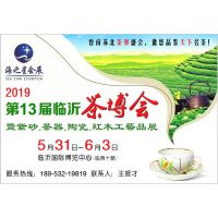 2019***3届中国（临沂）国际茶文化博览会