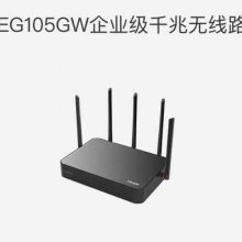 锐捷交换机易网络企业级千兆无线路由器RG-EG105GW深圳***代理商