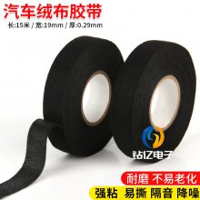 汽车线束绒布胶带耐高温隔音降噪 ***阻燃防火电工绝缘胶带黑胶布防尘消除中控汽车门车体摩擦异响线束胶带