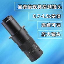 XDS-10A单筒0745光学镜头 工业镜头0.7-4.5X可调 显微镜镜头