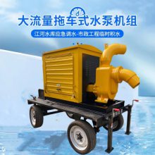 拖车式大流量抽水泵 抗旱防汛离心泵 牵引式排涝抽水泵车