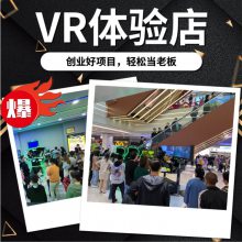 9dVR影院体验馆 小型VR体感游戏设备 vr设备厂商