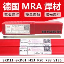 德国MRA SKH9镐速钢补模焊丝/模具焊条