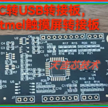 I2C转USB转接板Atmel主控触摸屏IIC转USB触摸屏批量工具