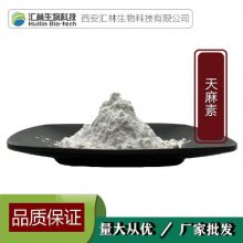 天麻素98% CAS：62499-27-8 天麻提取物 高含量单体 HPLC检测100克/袋