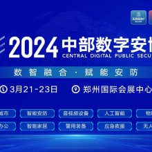 2022第20届郑州安博会