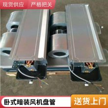 直供工程家用商用中央空调末端冷暖低噪卧式暗装风机盘管