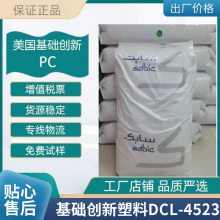 PC 基础创新塑料 美国 DCL-4523 注塑级 耐高温 耐水解 电子电器 运动器材