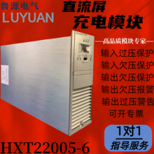华信通HXT22005-6电力智能高频开关直流电源充电模块全新原装