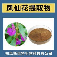 凤仙花提取物 斯诺特生物 三遍水提浓缩 化妆品常用原料