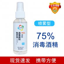 广州75%酒精喷雾一次性杀菌瓶装乙醇消毒液喷剂便携清洁家用速干