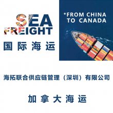 深圳到加拿大多伦多 国际海运整柜散货运输北美线货代庄家