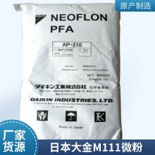 日本大金 聚四氟乙烯 PTFE M111 微粉 抗化学 阻燃 热稳定 增强级