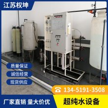 南京EDI高纯水设备 不锈钢材质 产水量500L/H 高纯水系统