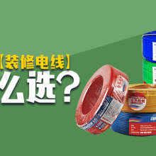 家庭装修电线怎么选? — 献上解决方案