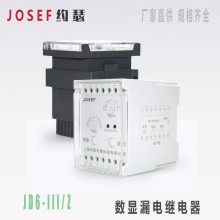 JD6-III/Z；JD6-III剩余电流保护器JOSEF约瑟 0.03A~9.99/0.1-50A