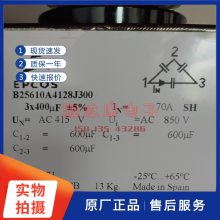 B25610A4128J300 415V3×400uF EPCOS 风能发电电容 高铁逆变器