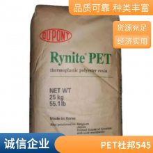 PET 545 美国杜邦 Rynite 加45玻纤 防火阻燃